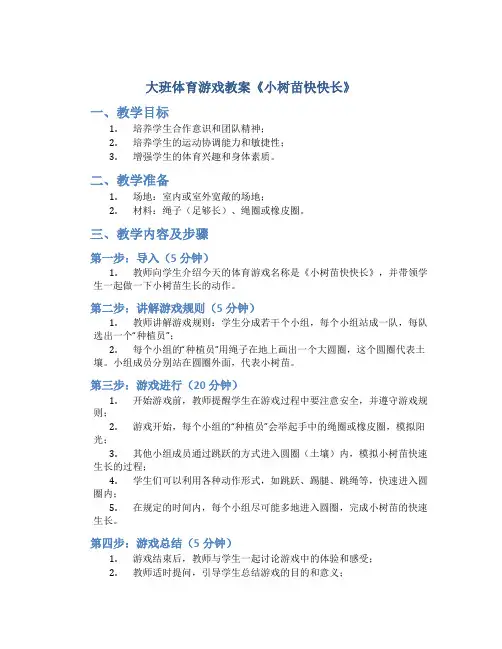 大班体育游戏教案《小树苗快快长》