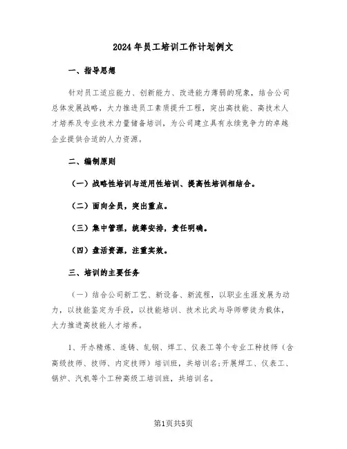 2024年员工培训工作计划例文(二篇)