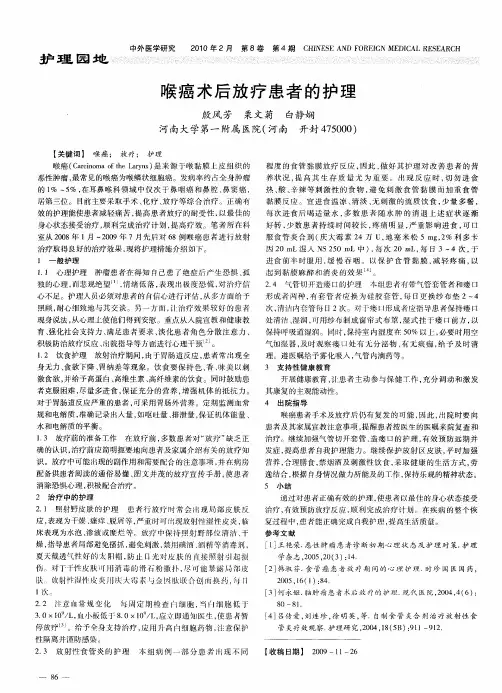 喉癌术后放疗患者的护理