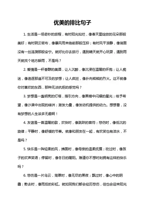 优美的排比句子