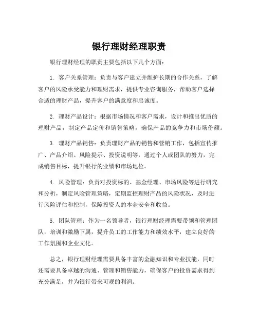 银行理财经理职责