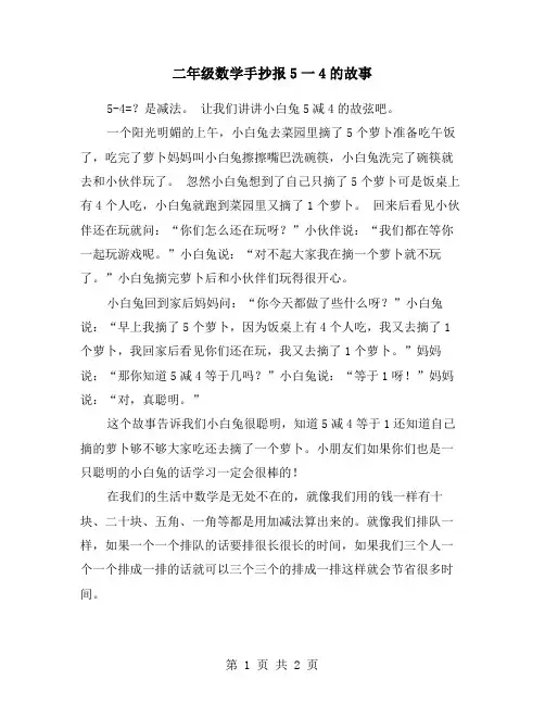 二年级数学手抄报5一4的故事