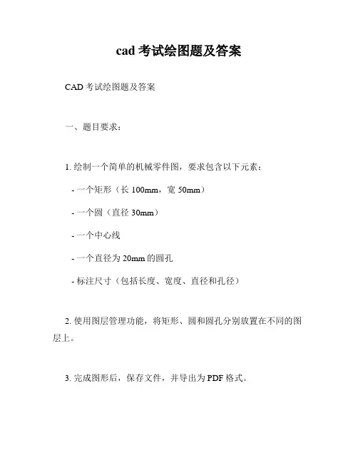 cad考试绘图题及答案