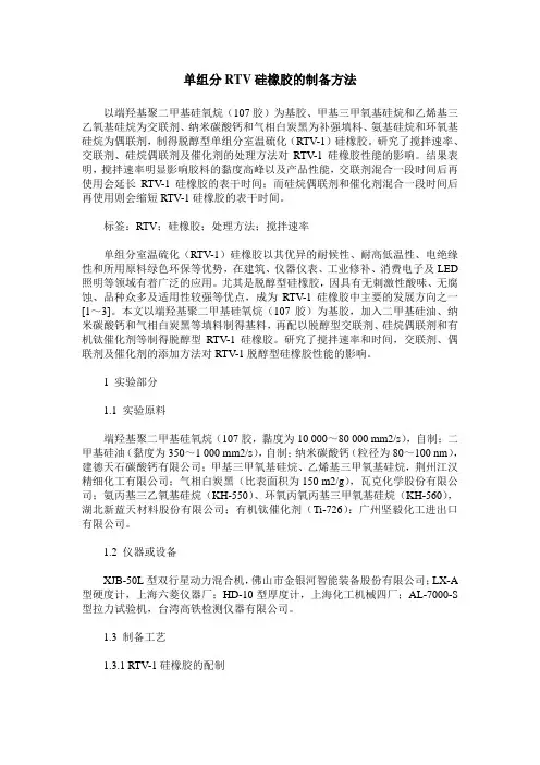 单组分RTV硅橡胶的制备方法