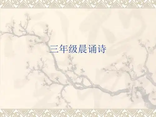 2015三年级晨诵诗