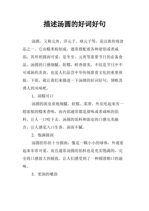 描述汤圆的好词好句