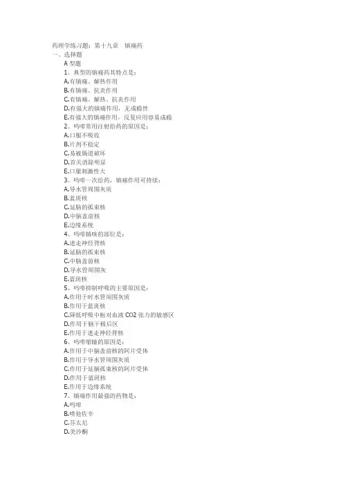 镇痛药习题及答案