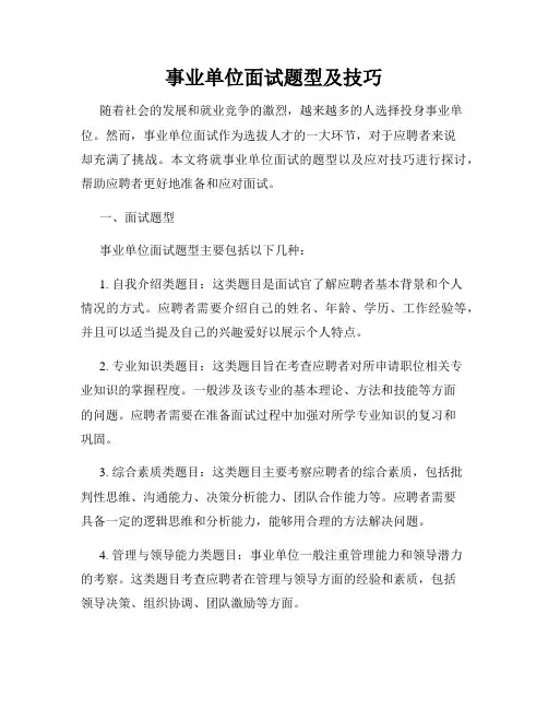 事业单位面试题型及技巧