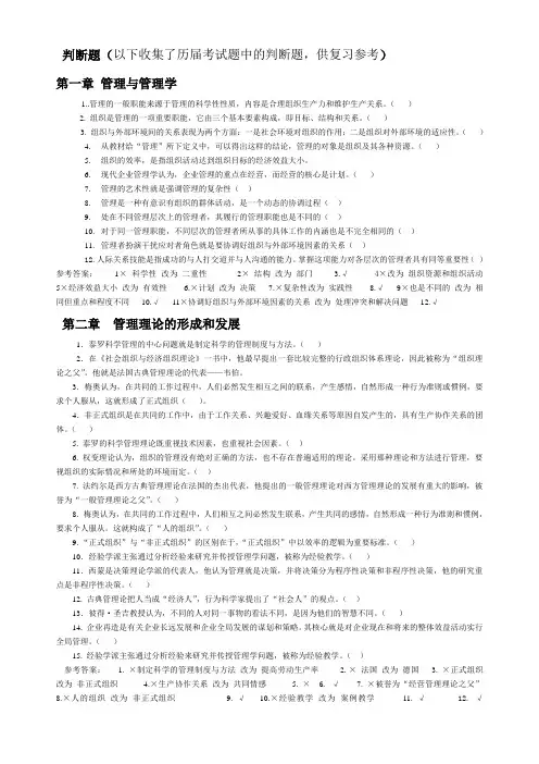 管理学判断题jiexuan