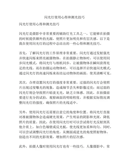 闪光灯使用心得和测光技巧