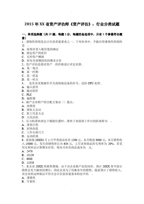 2015年安徽省资产评估师《资产评估》：行业分类试题