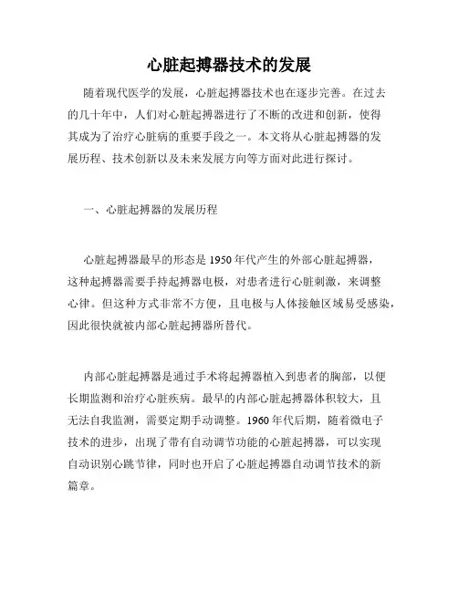 心脏起搏器技术的发展