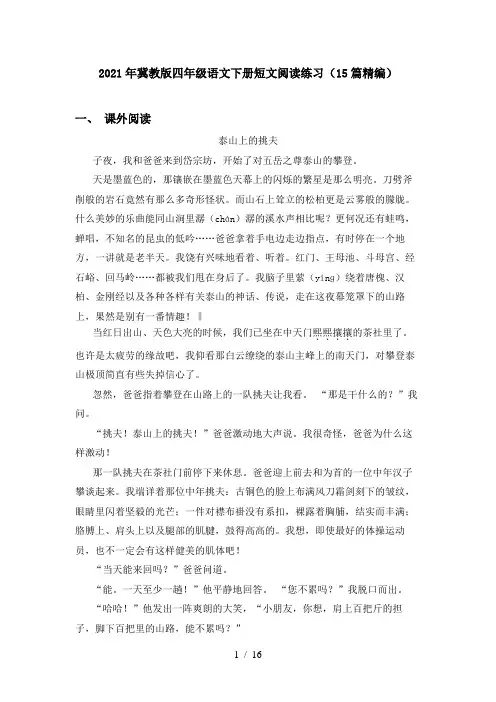 2021年冀教版四年级语文下册短文阅读练习(15篇精编)