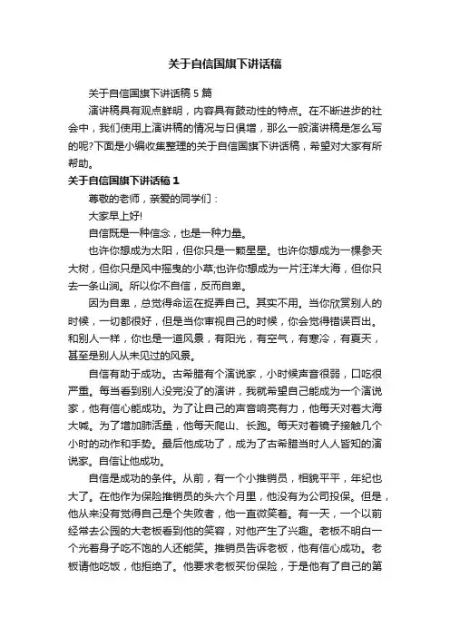 关于自信国旗下讲话稿