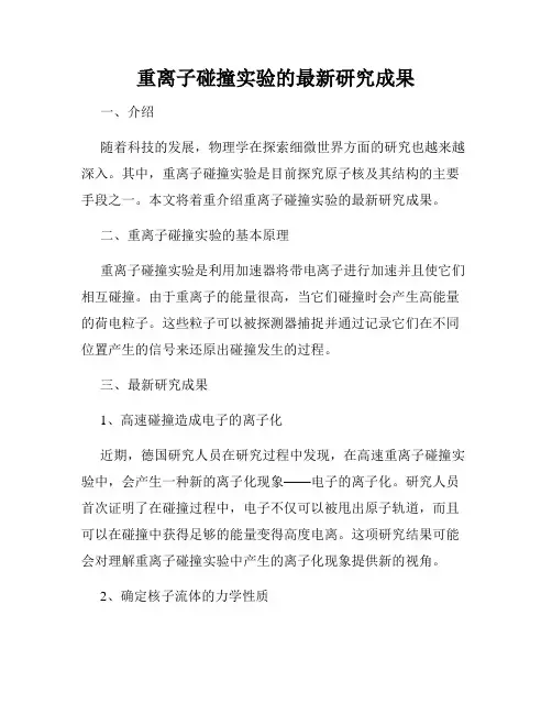 重离子碰撞实验的最新研究成果