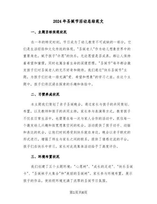 2024年圣诞节活动总结范文（四篇）