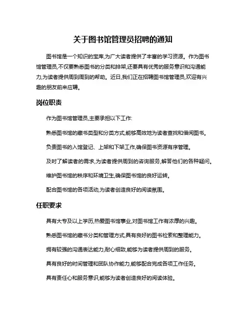 关于图书馆管理员招聘的通知
