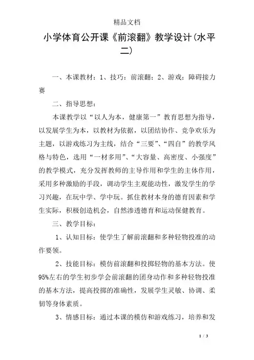 小学体育公开课《前滚翻》教学设计(水平二)