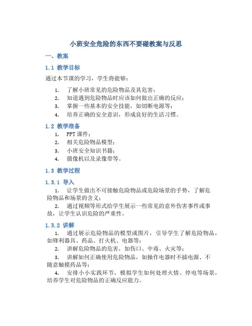 小班安全危险的东西不要碰教案与反思
