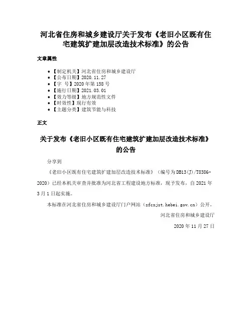 河北省住房和城乡建设厅关于发布《老旧小区既有住宅建筑扩建加层改造技术标准》的公告