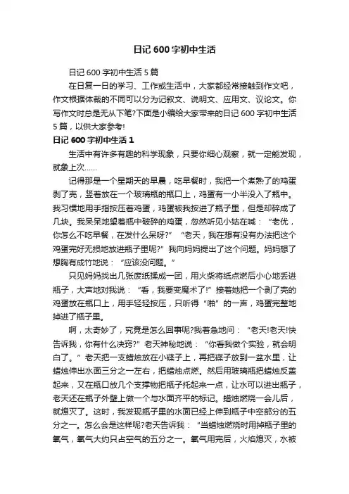 日记600字初中生活5篇