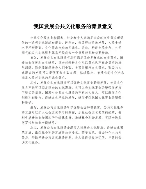 我国发展公共文化服务的背景意义