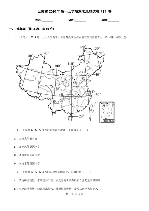 云南省2020年高一上学期期末地理试卷(I)卷(精编)
