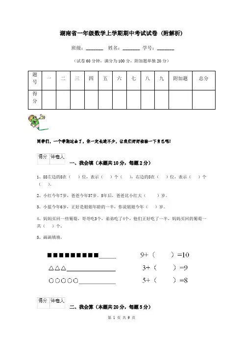 湖南省一年级数学上学期期中考试试卷 (附解析)