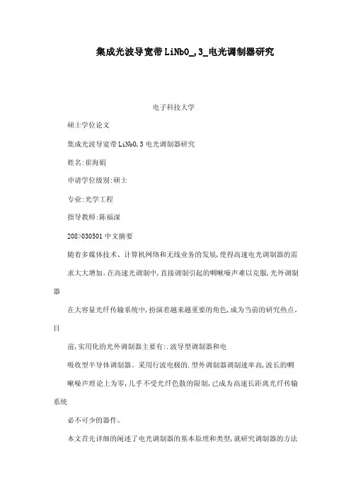 集成光波导宽带LiNbO_,3_电光调制器研究（可编辑）