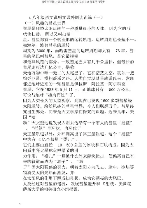 初中八年级上语文说明文阅读学习练习含答案学习资料
