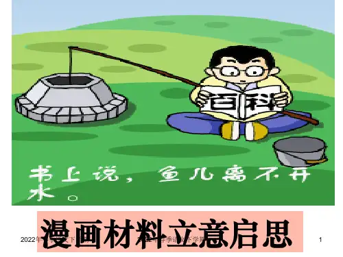 高三总复习语文：第七章漫画材料作文立意指导