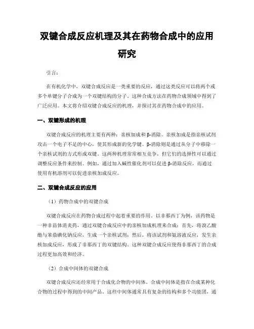 双键合成反应机理及其在药物合成中的应用研究