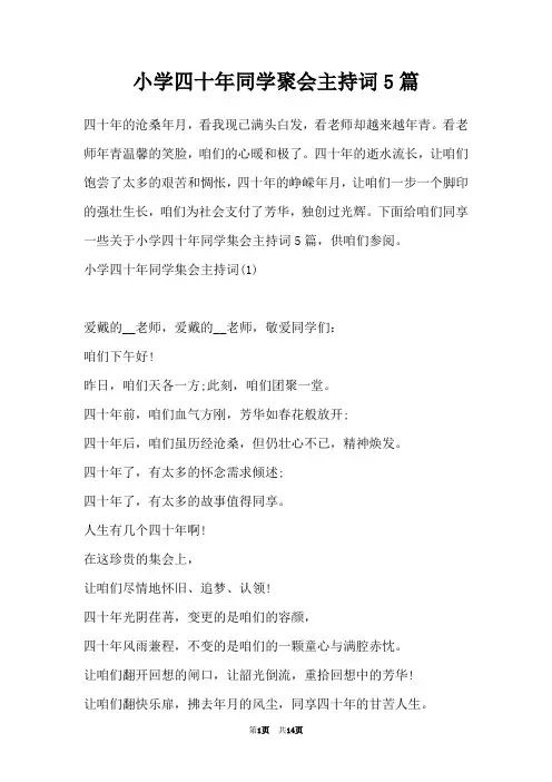 小学四十年同学聚会主持词5篇