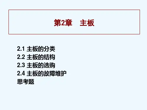 第2章 主板PPT课件