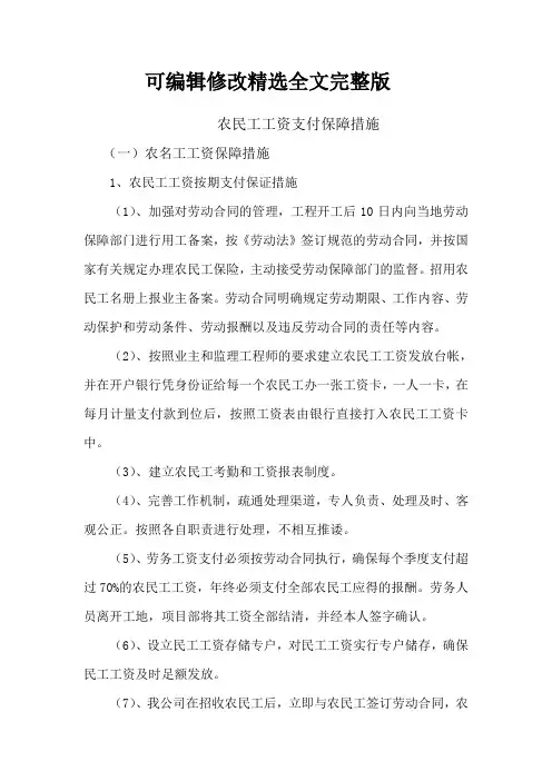 农民工工资支付保障措施精选全文完整版