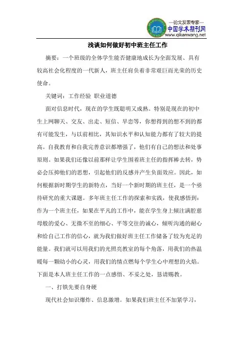 如何做好初中班主任工作