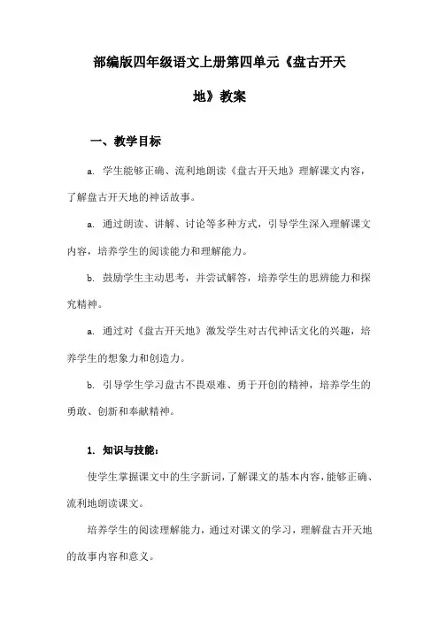 部编版四年级语文上册第四单元《盘古开天地》教案