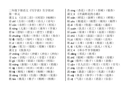 部编版二年级下册语文生字带拼音四个组词