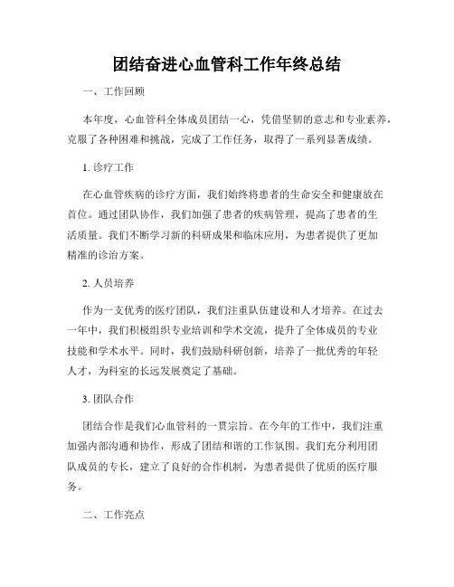 团结奋进心血管科工作年终总结