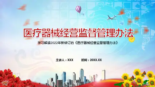 落实医疗器械注册人和备案人制度解读2022年新版医疗器械经营监督管理办法PPT课件