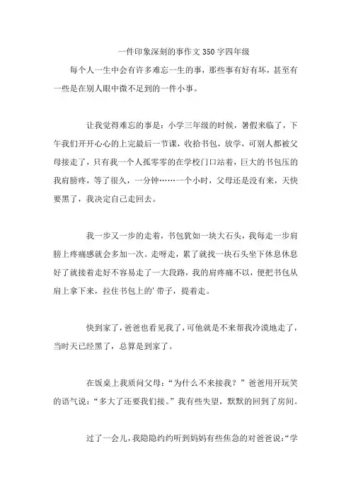 一件印象深刻的事作文350字四年级