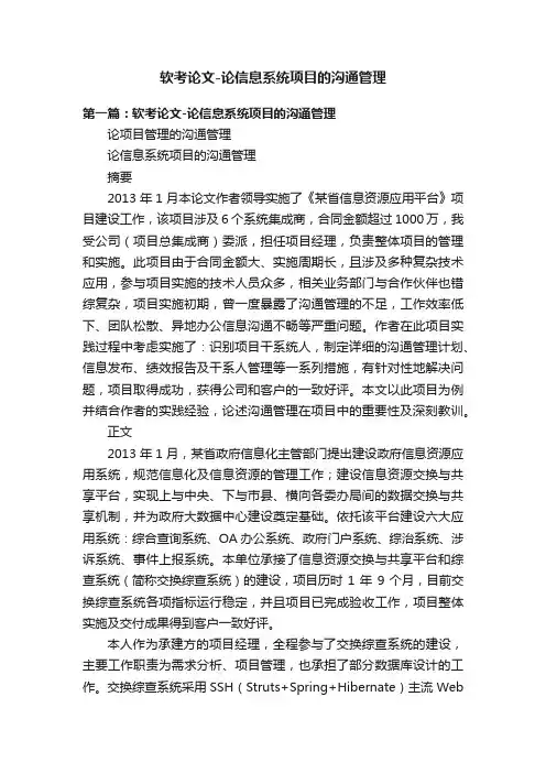 软考论文-论信息系统项目的沟通管理