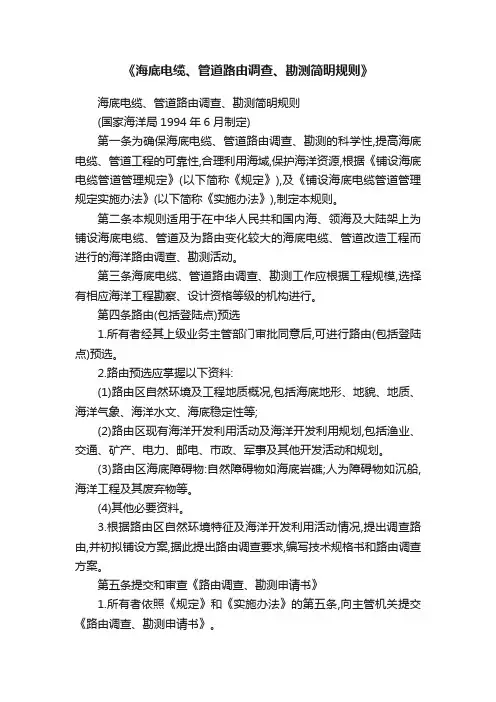 《海底电缆、管道路由调查、勘测简明规则》