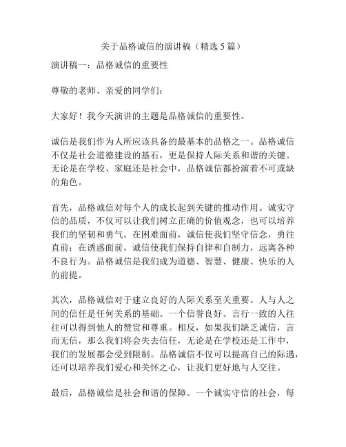 关于品格诚信的演讲稿(精选5篇)