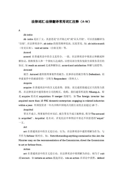 法律英语翻译常用词汇及注释