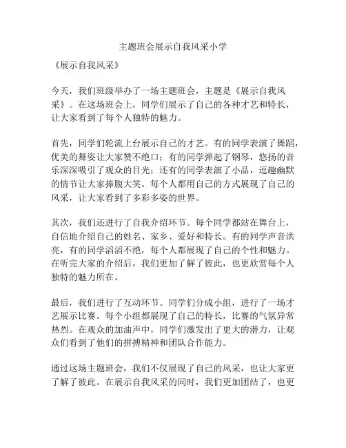 主题班会展示自我风采小学