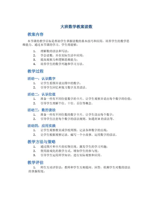 大班数学教案读数