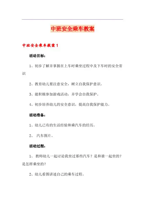 中班安全乘车教案