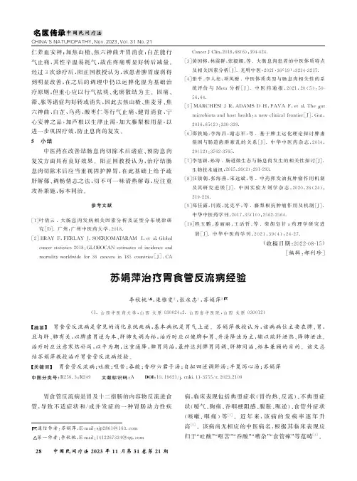 苏娟萍治疗胃食管反流病经验