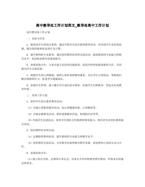 高中教导处工作计划范文_教导处高中工作计划